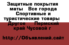 Защитные покрытия, маты - Все города Спортивные и туристические товары » Другое   . Пермский край,Чусовой г.